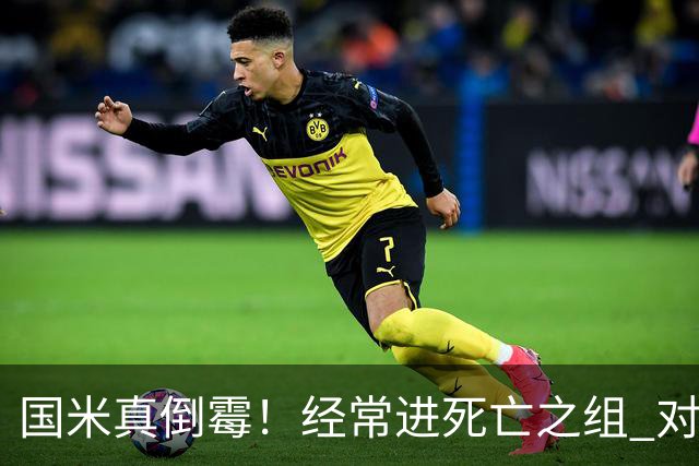 国米真倒霉！经常进死亡之组 对手不是皇马就是巴萨